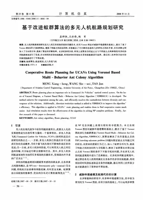 基于改进蚁群算法的多无人机航路规划研究