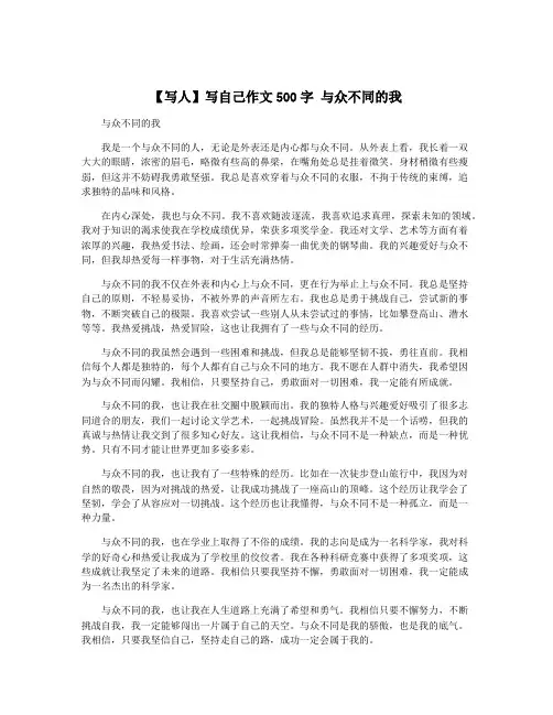 【写人】写自己作文500字 与众不同的我