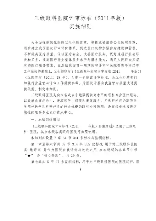 三级眼科医院评审标准实施细则(新)