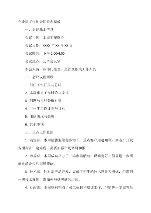 企业周工作例会汇报表模板