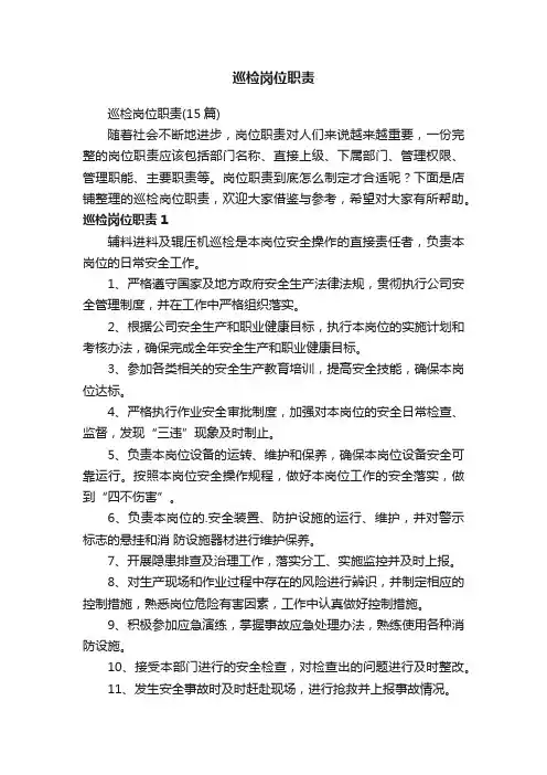 巡检岗位职责