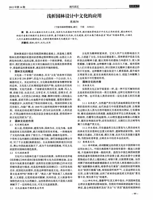 浅析园林设计中文化的应用