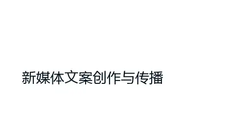 新媒体文案创作与传播