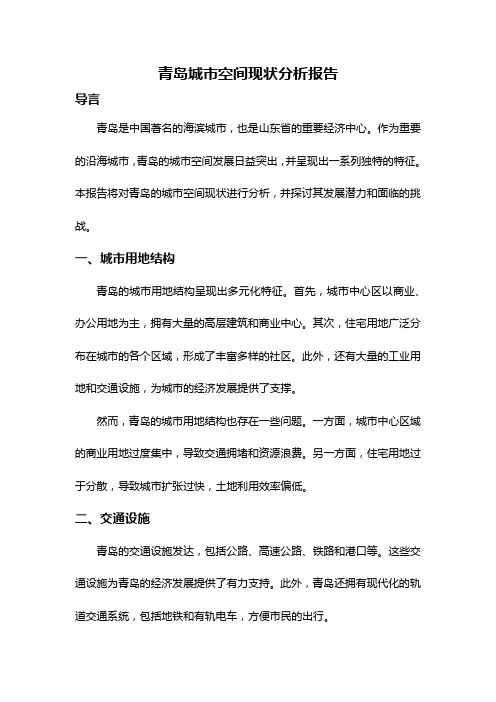 青岛城市空间现状分析报告