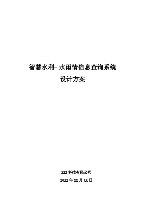 智慧水利- 水雨情信息查询系统设计方案