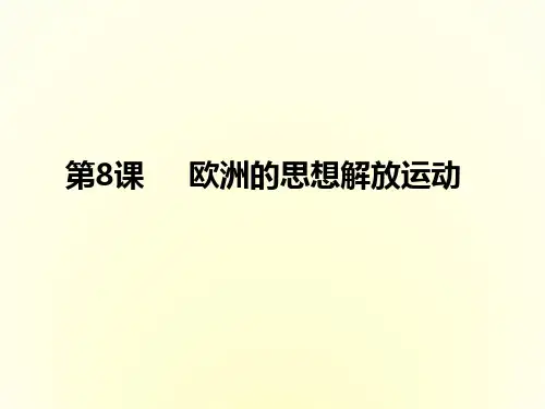 人教统编版必修中外历史纲要下第课-欧洲的思想解放运动课件PPT