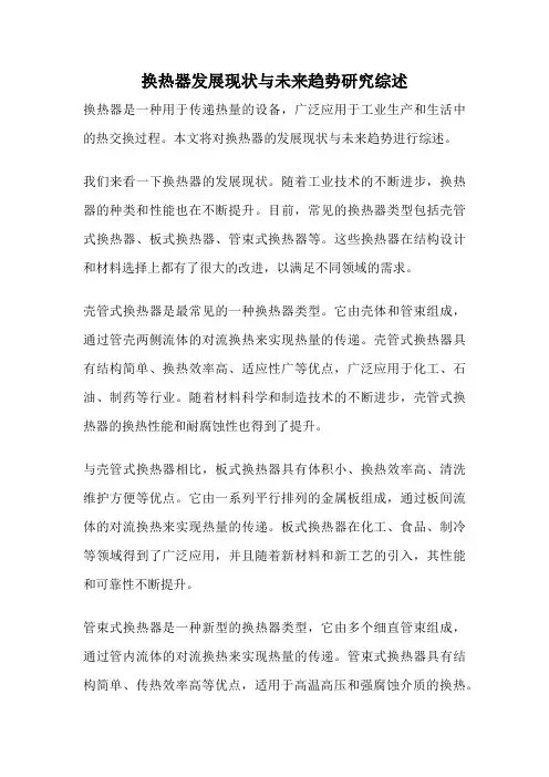 换热器发展现状与未来趋势研究综述