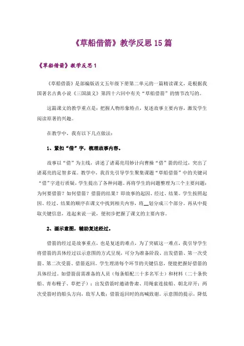 《草船借箭》教学反思15篇
