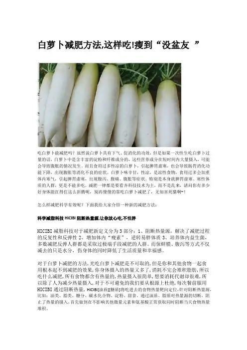 白萝卜减肥方法,告诉你减肥秘籍!怎么甩掉肉肉