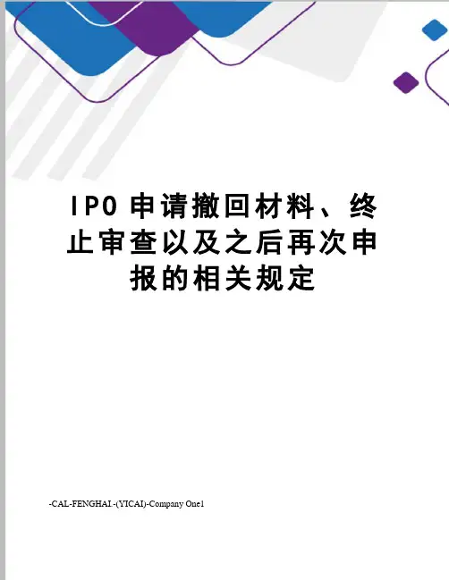 IPO申请撤回材料、终止审查以及之后再次申报的相关规定