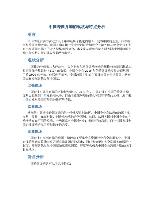 中国跨国并购的现状与特点分析