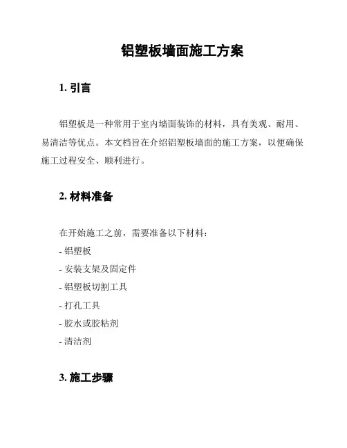 铝塑板墙面施工方案