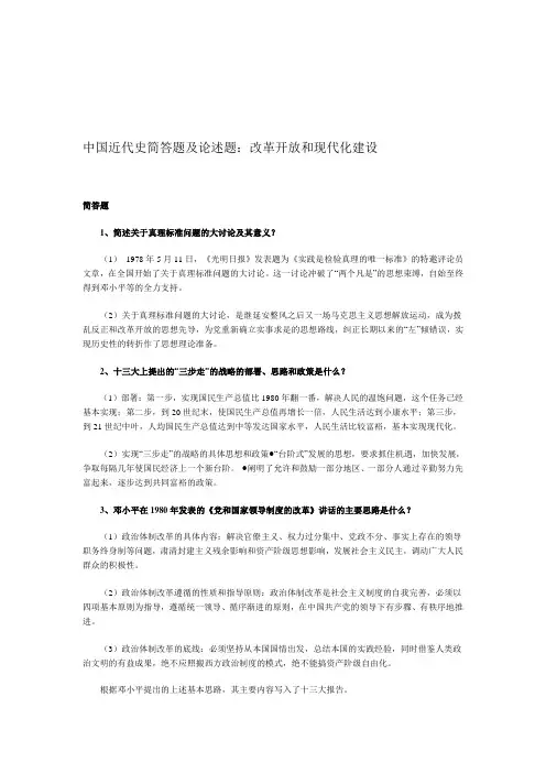 中国近代史简答题及论述题改革开放和现代化建设