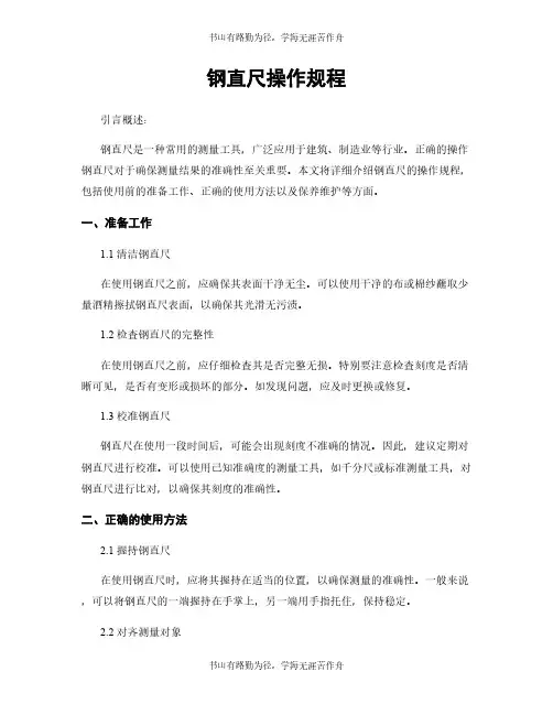 钢直尺操作规程