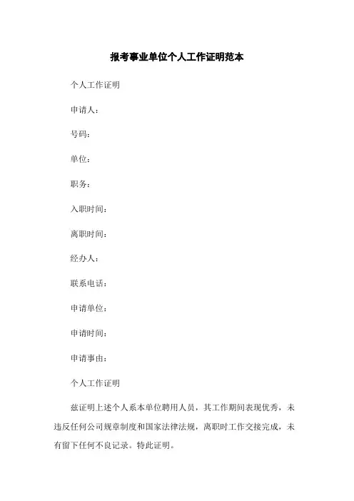 报考事业单位个人工作证明范本