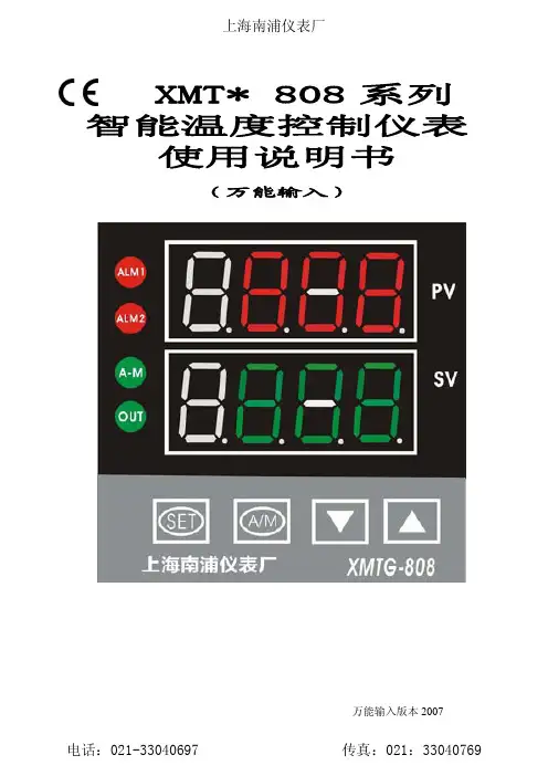 XMT  808 系列 智能温度控制仪表 使用说明书