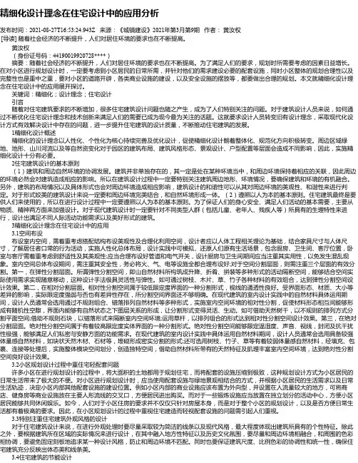 精细化设计理念在住宅设计中的应用分析