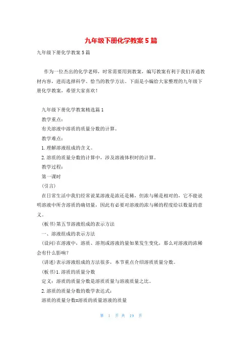 九年级下册化学教案5篇