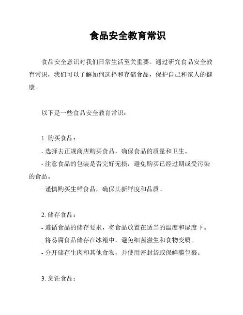 食品安全教育常识