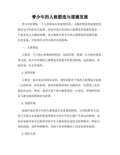 青少年的人格塑造与道德发展