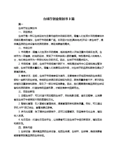 台球厅创业策划书3篇