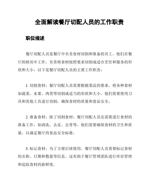 全面解读餐厅切配人员的工作职责