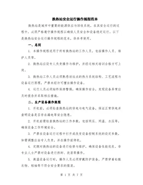 换热站安全运行操作规程范本（2篇）