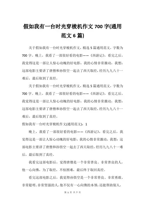 假如我有一台时光穿梭机作文700字(通用范文6篇)