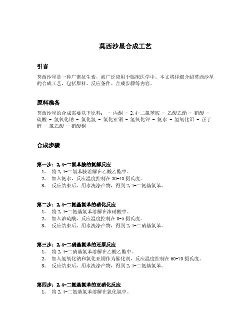 莫西沙星合成工艺