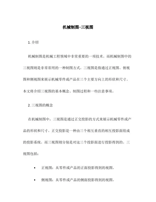 机械制图--三视图