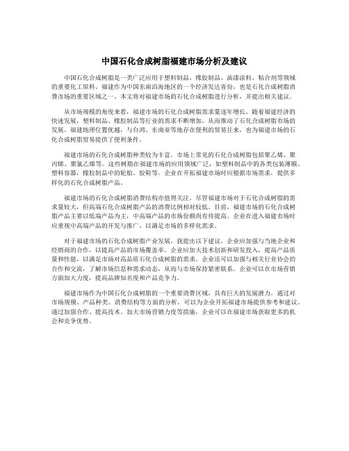 中国石化合成树脂福建市场分析及建议
