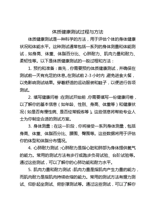 体质健康测试过程与方法