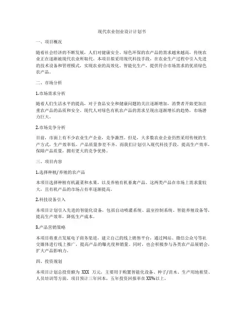 现代农业创业设计计划书
