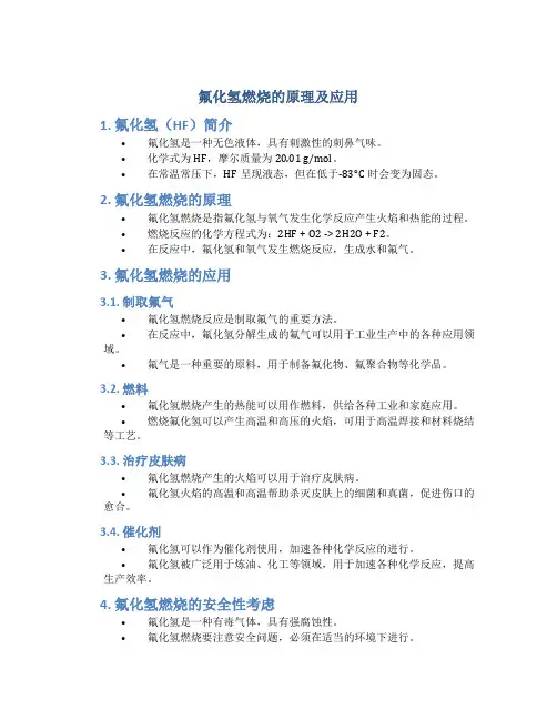 氟化氢燃烧的原理及应用