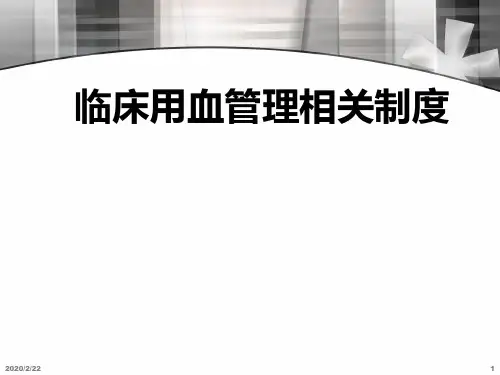 临床用血相关规定PPT课件