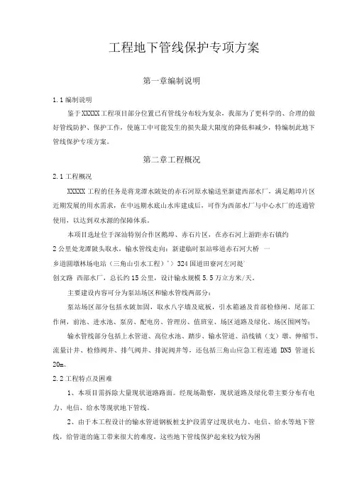 工程地下管线保护专项方案