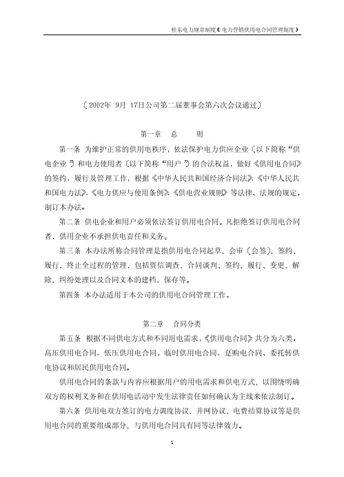 桂东电力规章制度 电力营销供用电合同管理制度 - 1 广西桂东电力