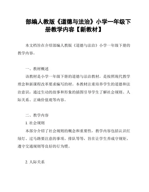 部编人教版《道德与法治》小学一年级下册教学内容【新教材】