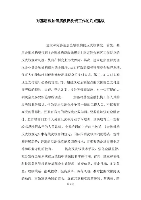 对基层应如何搞做反洗钱工作的几点建议