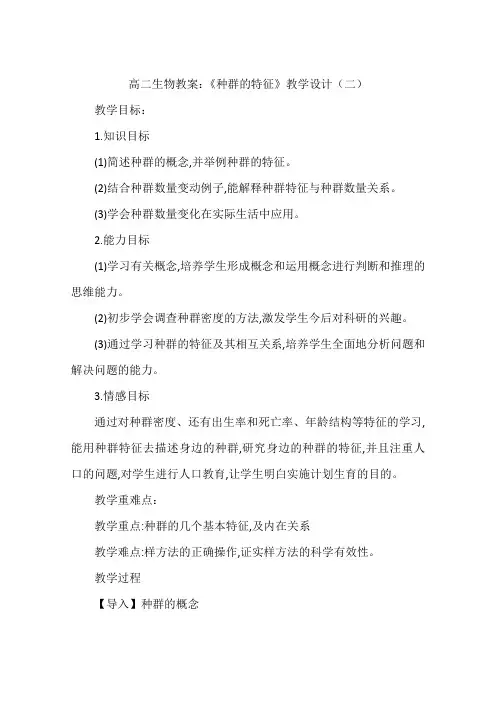 高二生物教案：《种群的特征》教学设计(二)