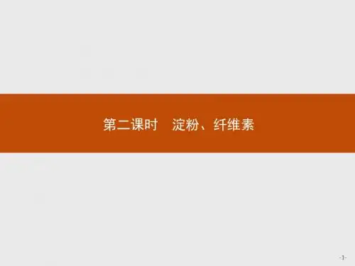 (人教版)高二化学选修1课件：1.1.2淀粉、纤维素