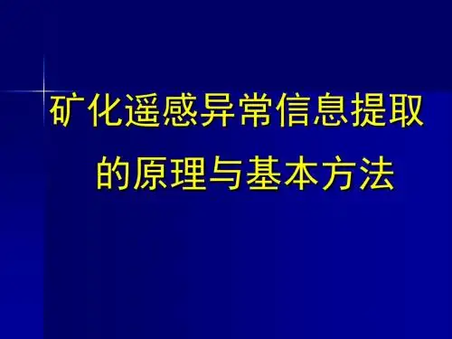 03-矿化蚀变信息提取