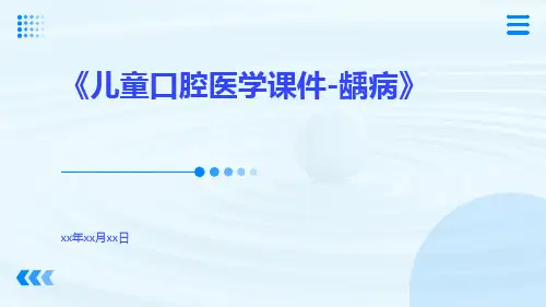 儿童口腔医学课件-龋病
