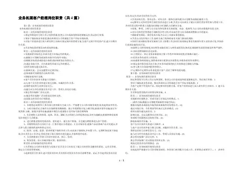 业务拓展客户经理岗位职责(共4篇) 
