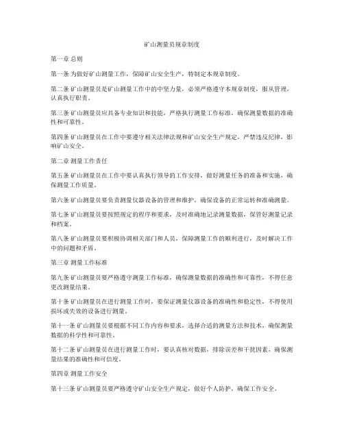 矿山测量员规章制度
