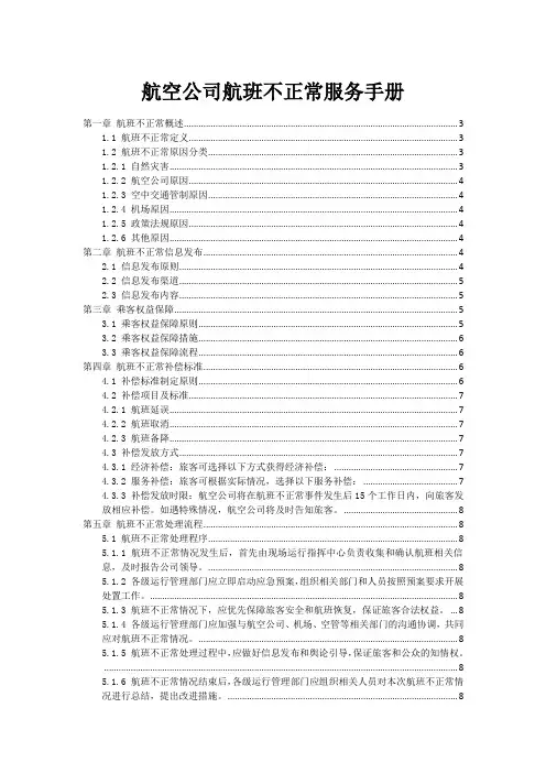 航空公司航班不正常服务手册