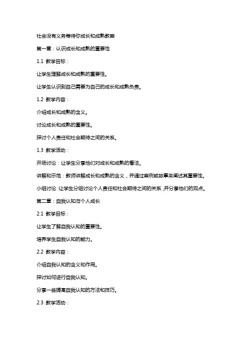社会没有义务等待你成长和成熟教案