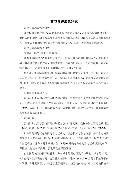 雷电灾害应急预案