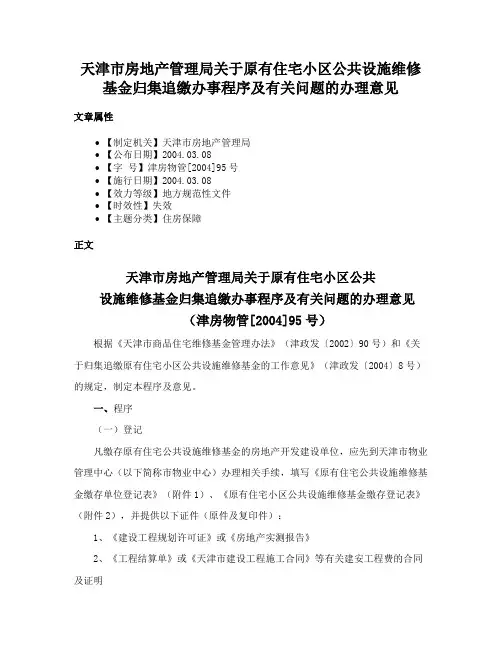 天津市房地产管理局关于原有住宅小区公共设施维修基金归集追缴办事程序及有关问题的办理意见