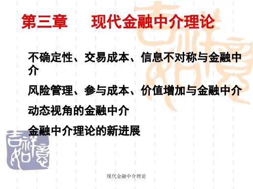 现代金融中介理论课件